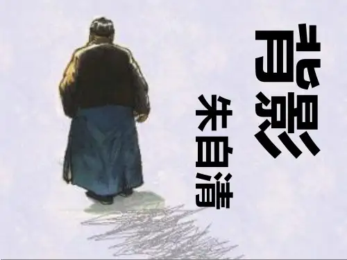 八年级语文上册14《背影》课件(幻灯片21张)