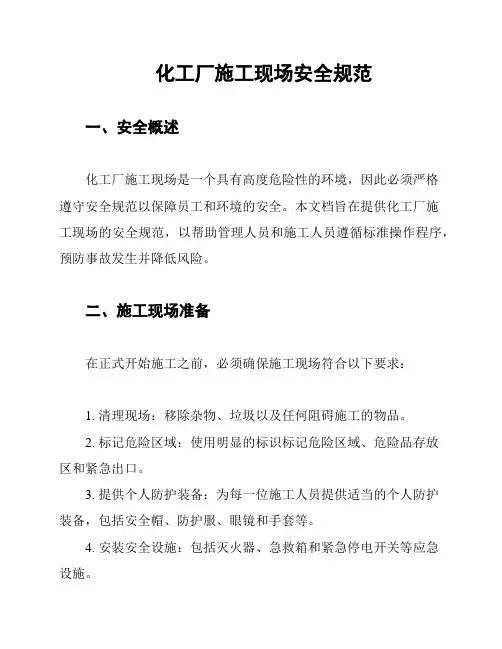 化工厂施工现场安全规范