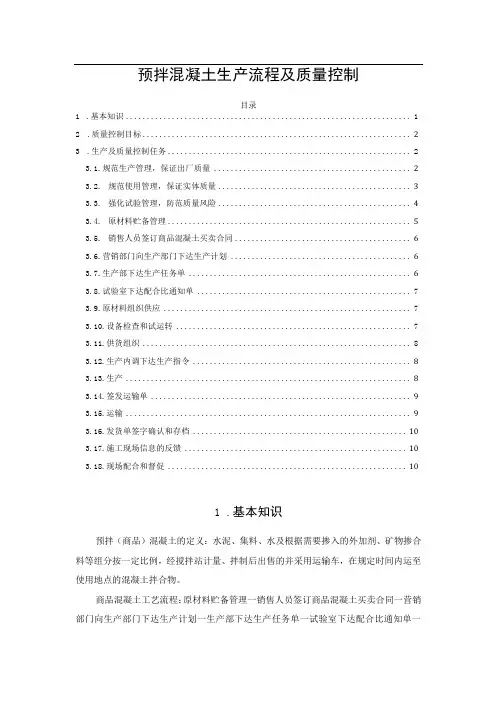 预拌混凝土生产流程及质量控制