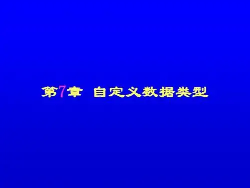 第7章-自定义数据类型