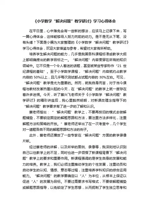《小学数学“解决问题”教学研讨》学习心得体会