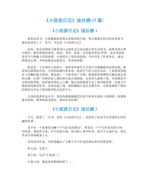 《小屁孩日记》读后感(15篇)