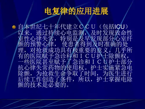 电除颤术_【PPT课件】