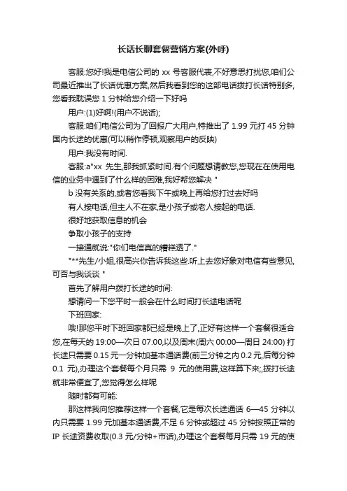 长话长聊套餐营销方案（外呼）