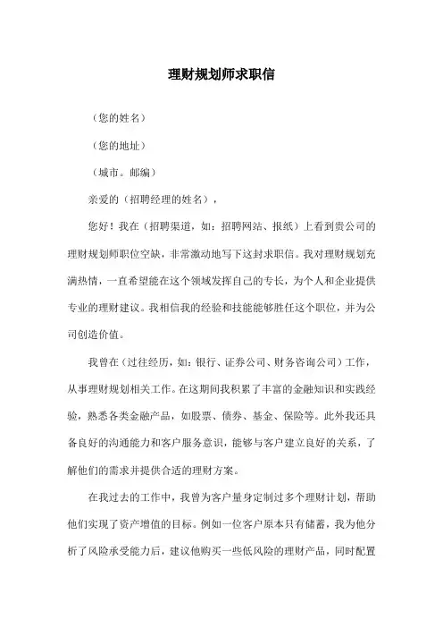 理财规划师求职信