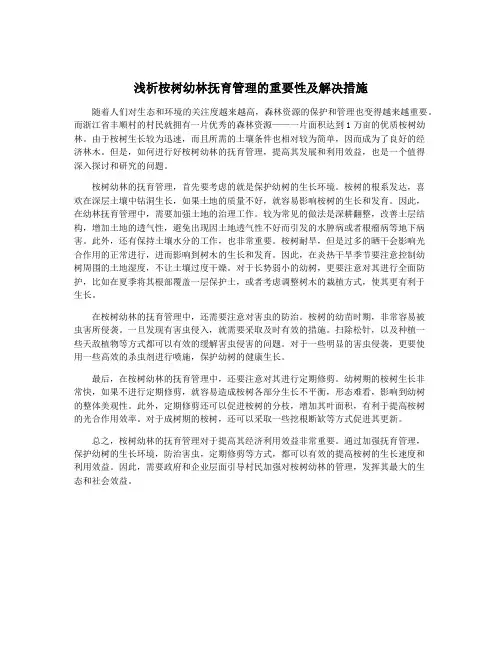 浅析桉树幼林抚育管理的重要性及解决措施