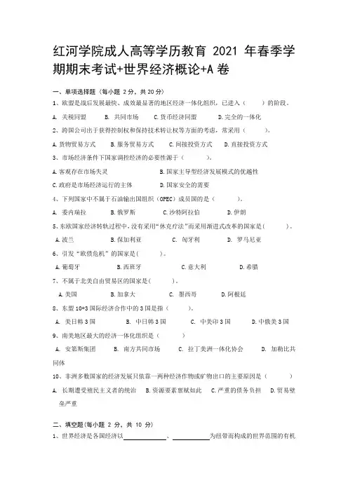 世界经济概论A卷期末考试试题及参考答案