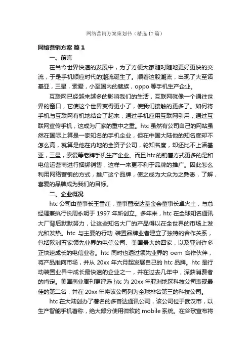 网络营销方案策划书（精选17篇）