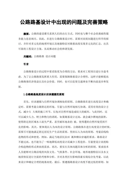 公路路基设计中出现的问题及完善策略