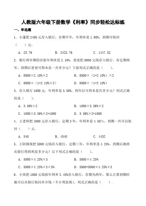 人教版六年级下册数学《利率》同步轻松达标练(含参考答案)