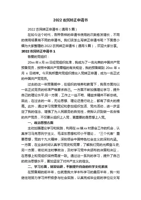 2022农民转正申请书（通用5篇）
