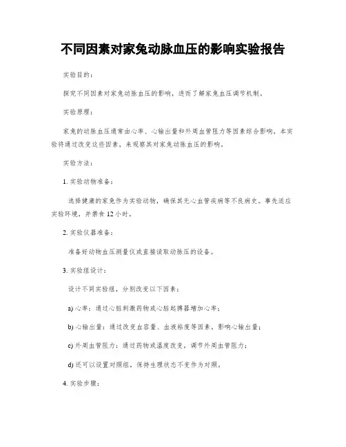 不同因素对家兔动脉血压的影响实验报告
