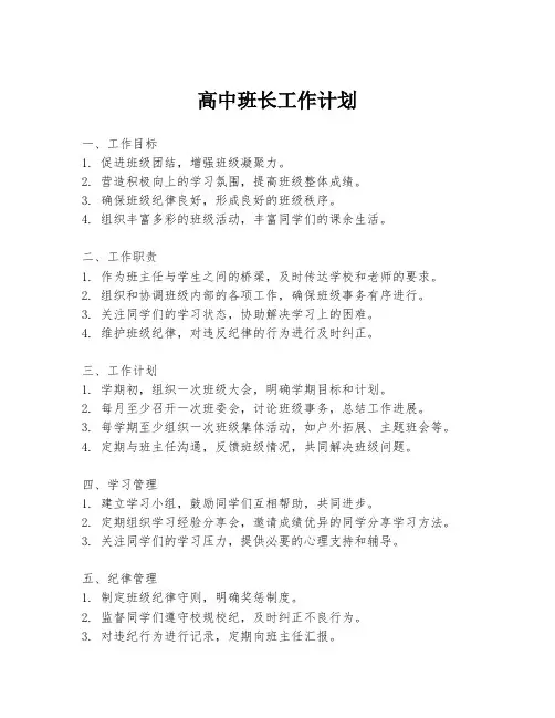 高中班长工作计划