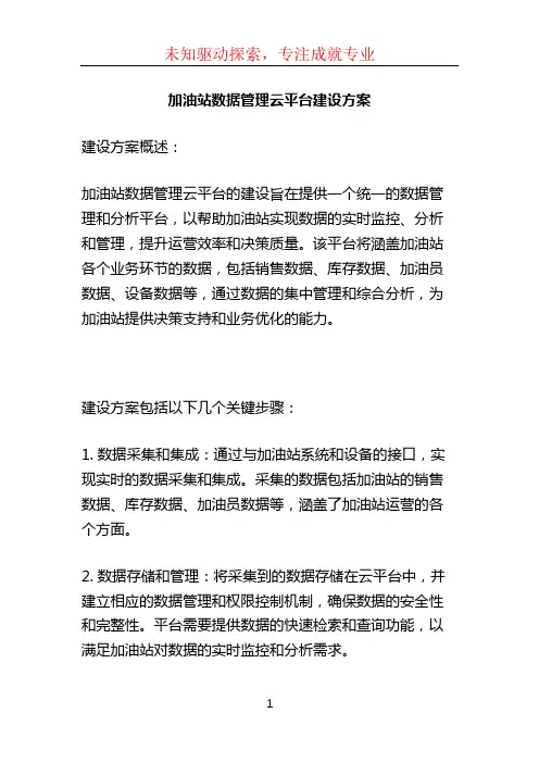 加油站数据管理云平台建设方案 (2)