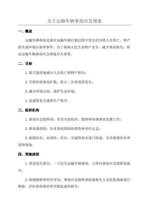 关于运输车辆事故应急预案