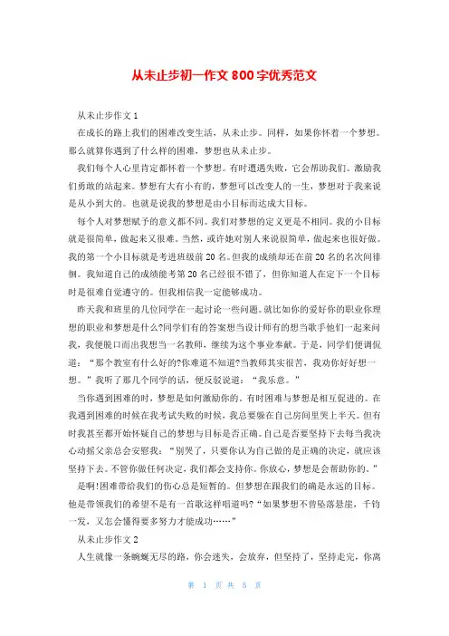 从未止步初一作文800字优秀范文