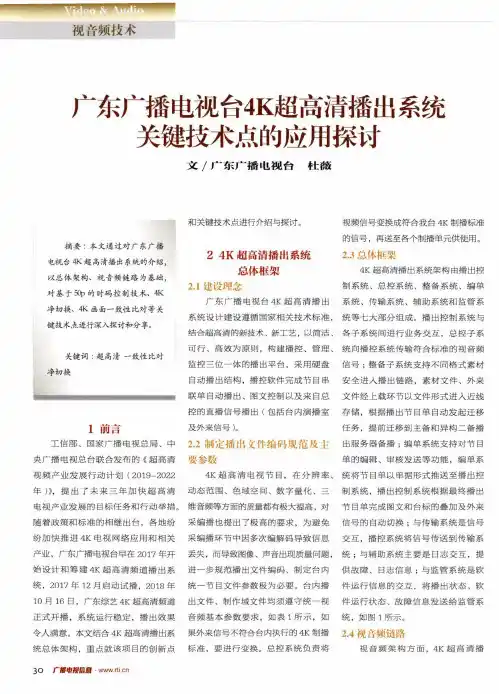 广东广播电视台4K超高清播出系统关键技术点的应用探讨