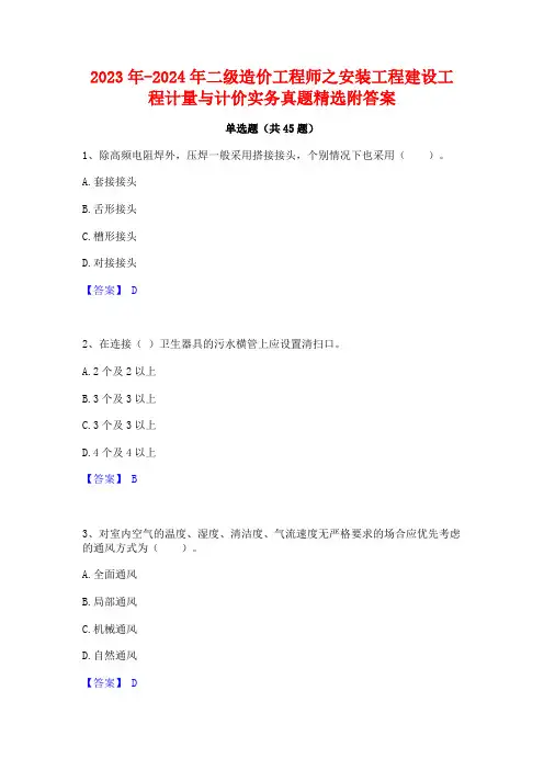 2023年-2024年二级造价工程师之安装工程建设工程计量与计价实务真题精选附答案