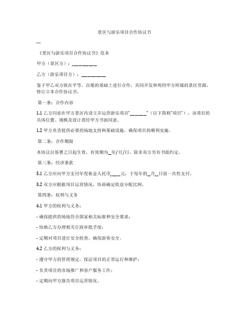 景区与游乐项目合作协议书