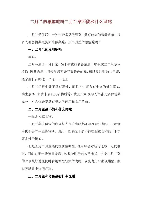 二月兰的根能吃吗 二月兰菜不能和什么同吃