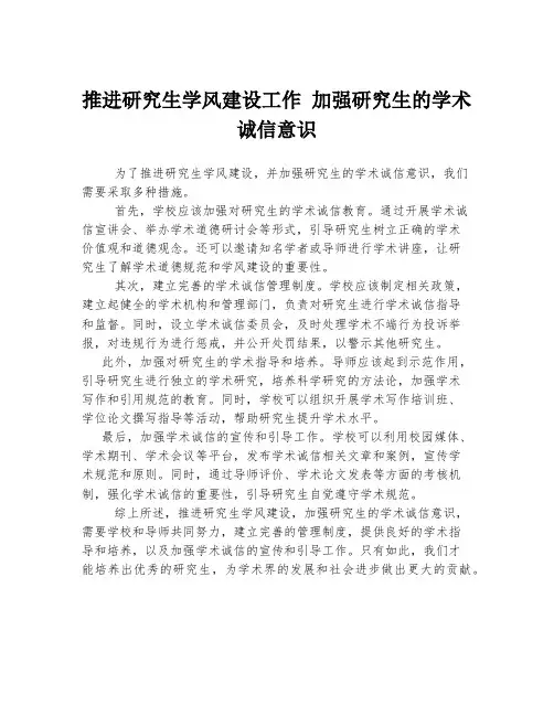 推进研究生学风建设工作 加强研究生的学术诚信意识