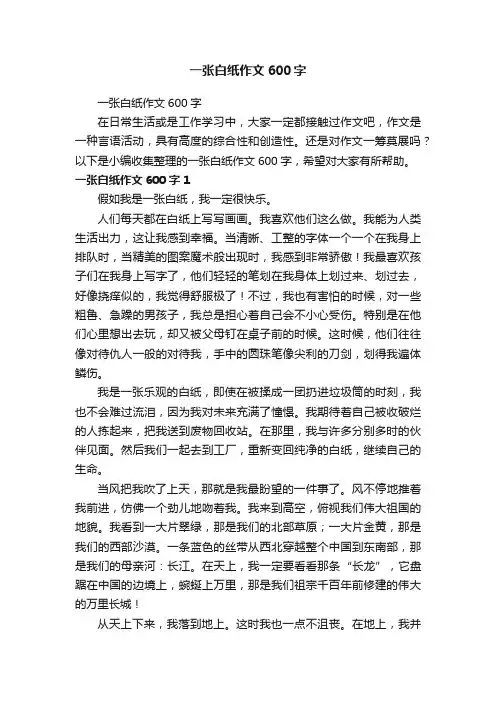 一张白纸作文600字