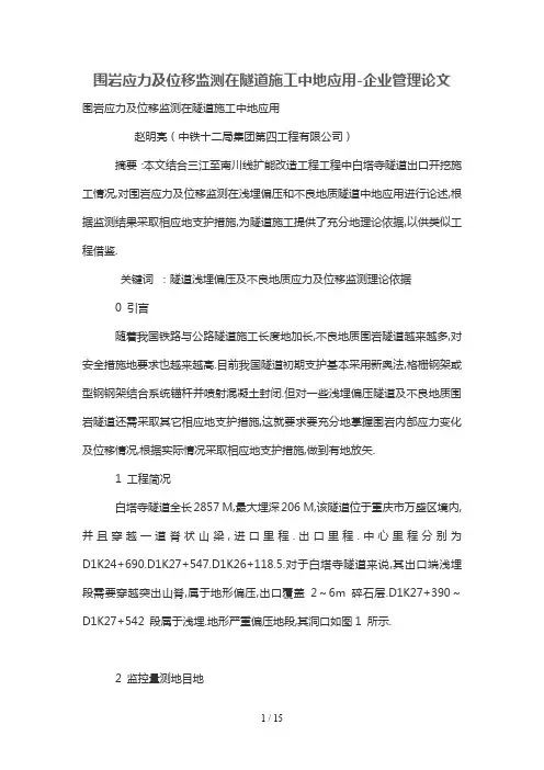 围岩应力及位移监测在隧道中应用