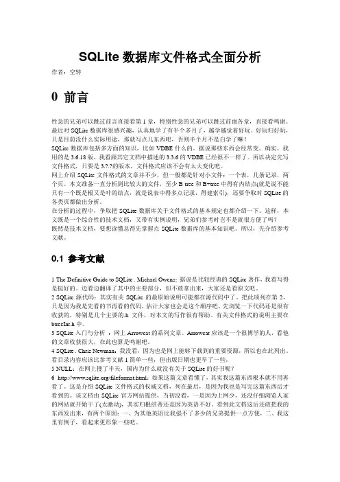 SQLite数据库文件格式全面分析