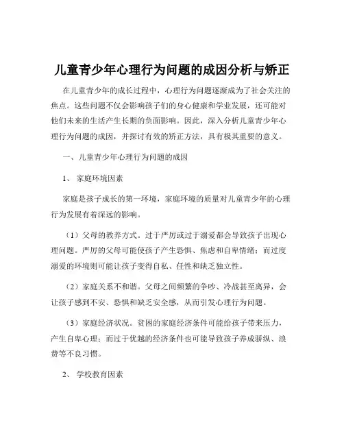 儿童青少年心理行为问题的成因分析与矫正