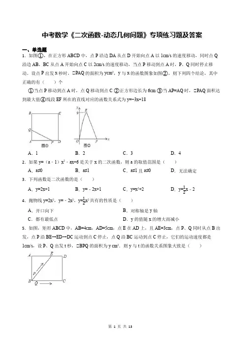中考数学《二次函数-动态几何问题》专项练习题及答案