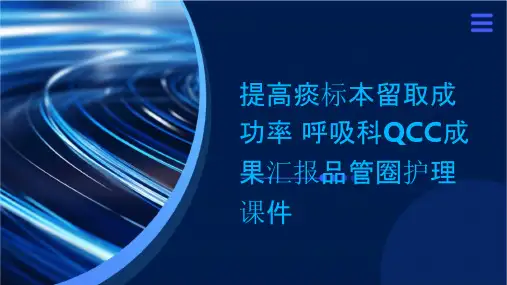 提高痰标本留取成功率 呼吸科QCC成果汇报品管圈护理课件