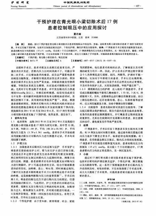 干预护理在青光眼小梁切除术后17例患者控制眼压中的应用探讨