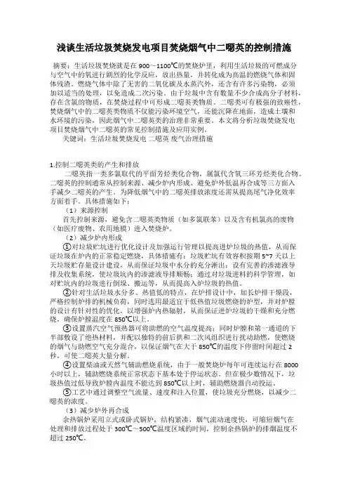 浅谈生活垃圾焚烧发电项目焚烧烟气中二恶英的控制措施