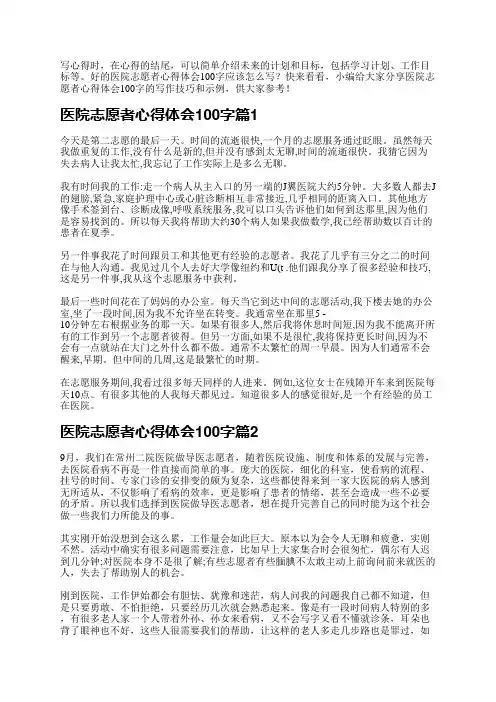 医院志愿者心得体会100字