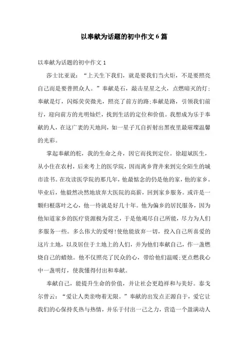 以奉献为话题的初中作文6篇