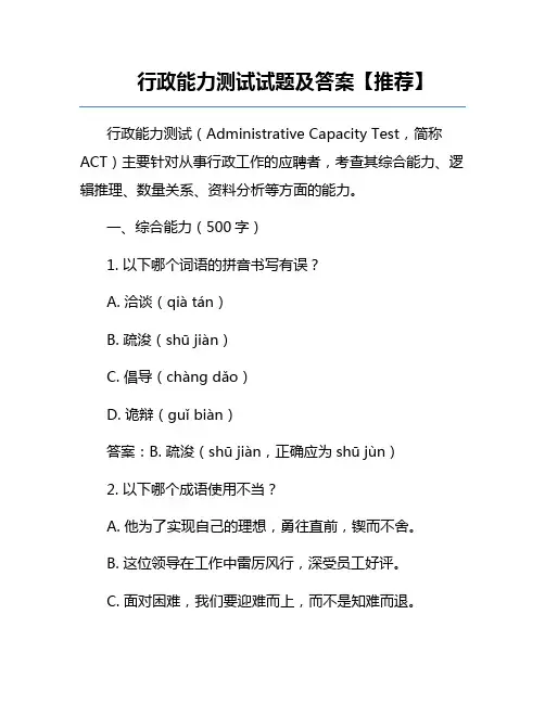 行政能力测试试题及答案【推荐】