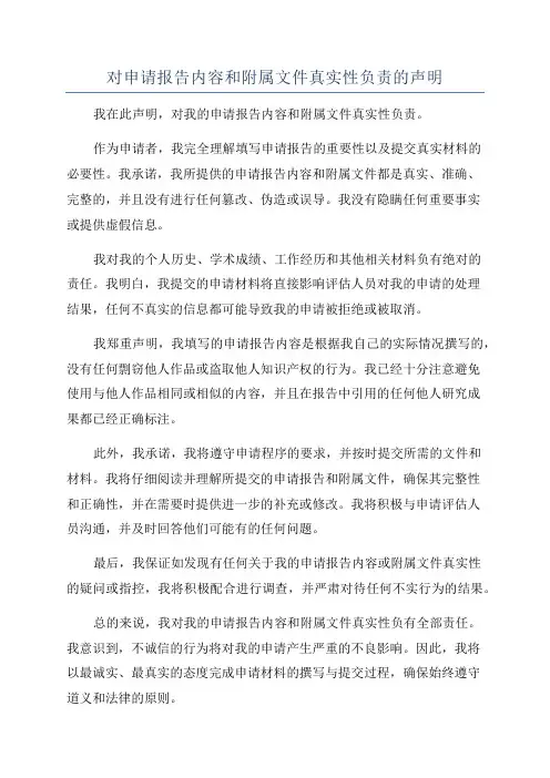 对申请报告内容和附属文件真实性负责的声明
