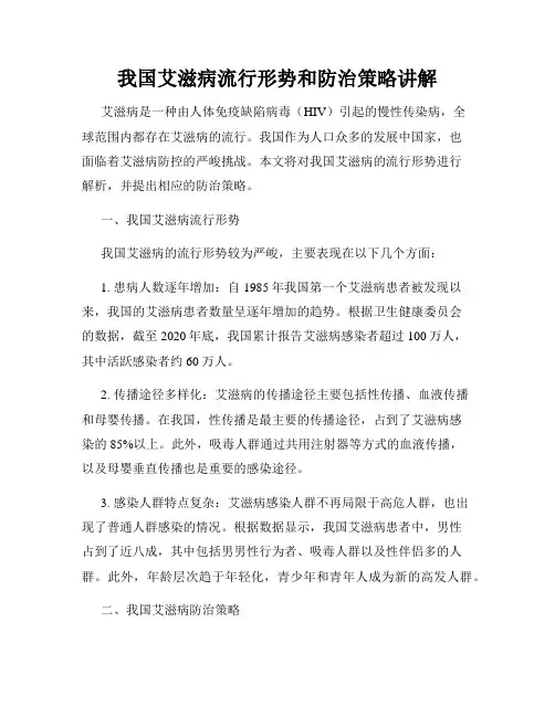 我国艾滋病流行形势和防治策略讲解