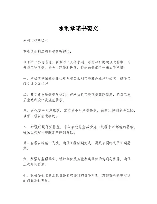 水利承诺书范文