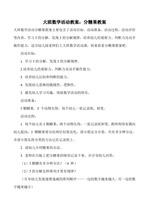 大班数学活动教案：分糖果教案