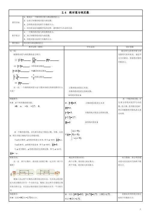 苏科初中数学七年级上册《2.4 绝对值与相反数》教案 (3)【精品】.doc