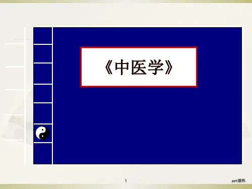 中医学讲稿ppt课件