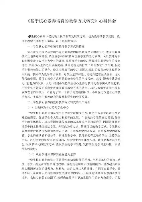 《基于核心素养培育的教学方式转变》心得体会
