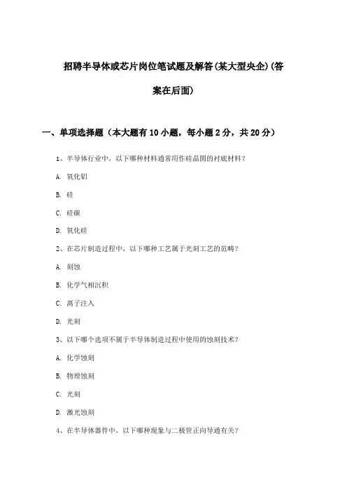 半导体或芯片岗位招聘笔试题及解答(某大型央企)