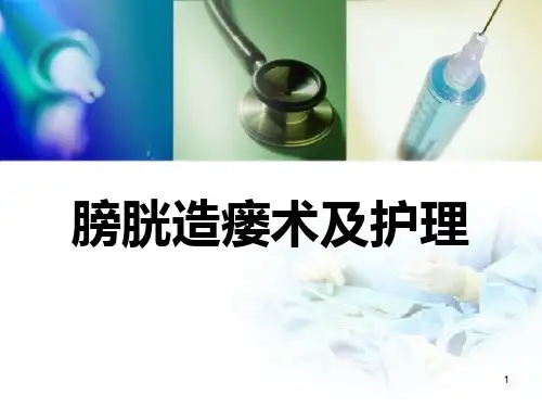 膀胱造瘘术及护理PPT医学课件