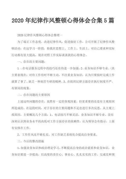 2020年纪律作风整顿心得体会合集5篇