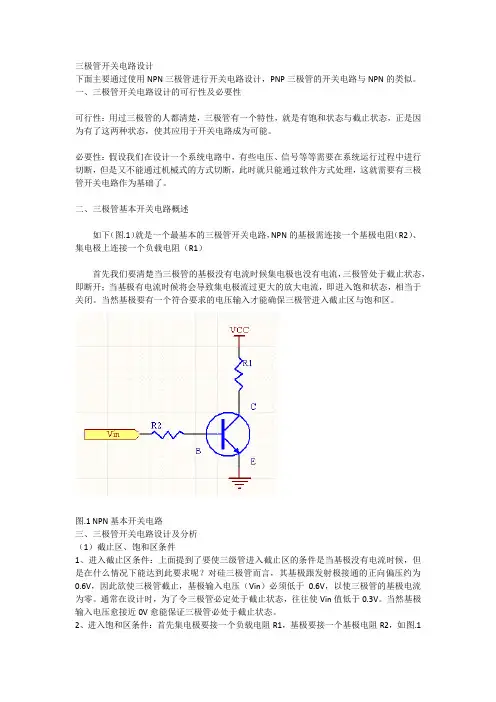 三极管开关电路设计