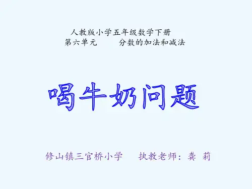 人教版数学五年级下册喝牛奶问题