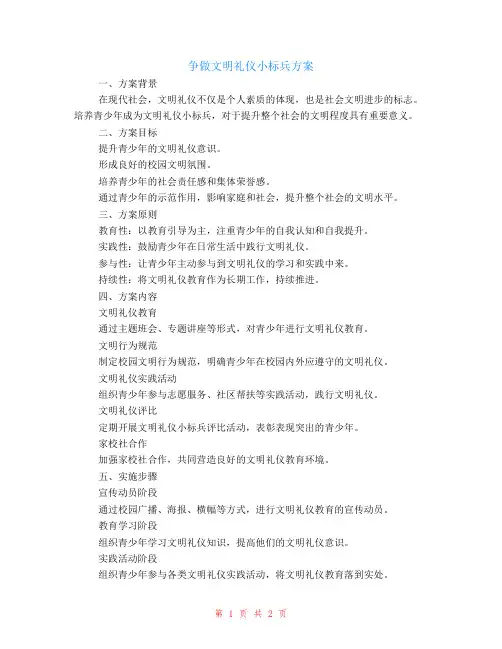 争做文明礼仪小标兵的方案
