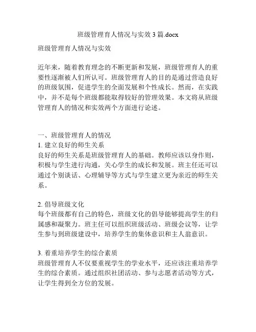 班级管理育人情况与实效3篇